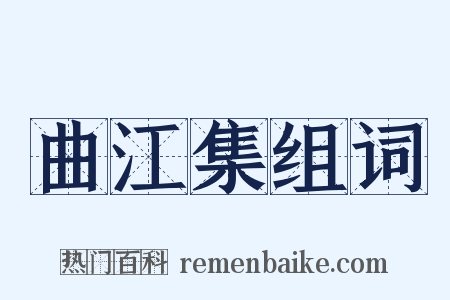 曲江集组词是什么意思的图片